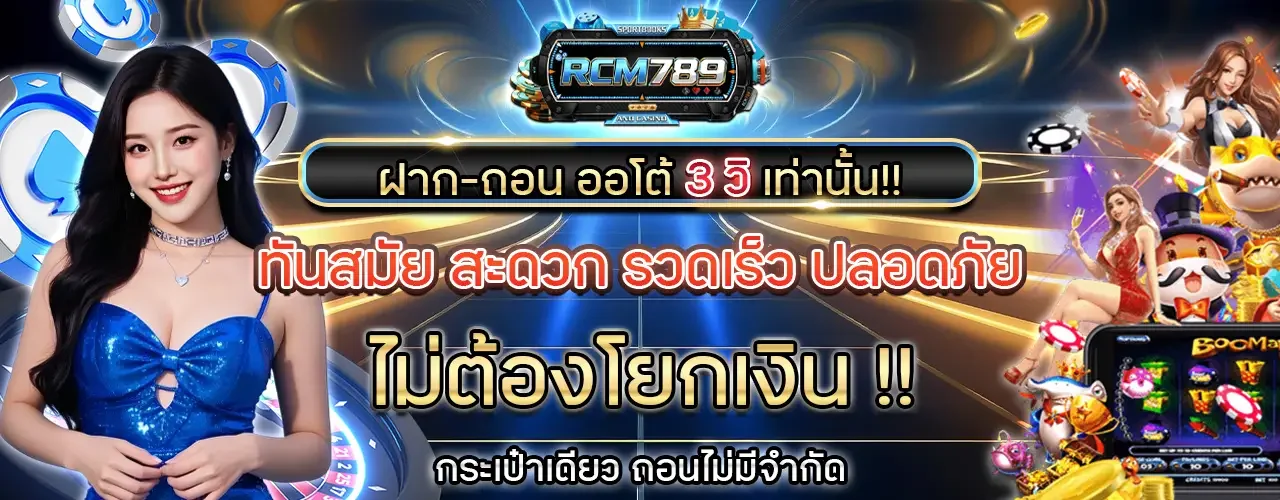 RCM789 ทางเข้าล่าสุด คาสิโนเว็บตรง สมัครฟรี